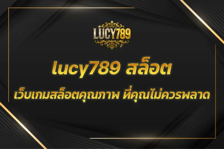 lucy789 สล็อต