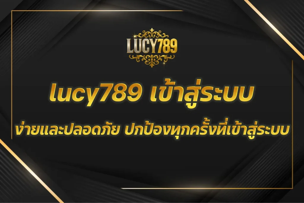 lucy789 เข้าสู่ระบบ